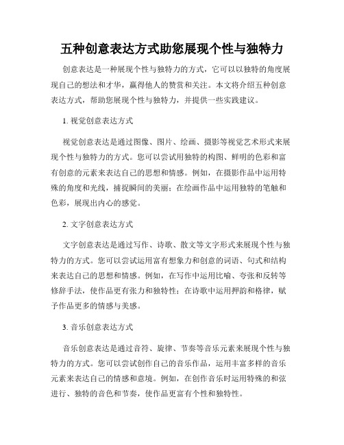 五种创意表达方式助您展现个性与独特力