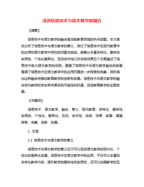 浅谈信息技术与语文教学的融合