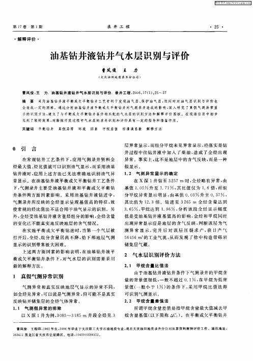 油基钻井液钻井气水层识别与评价