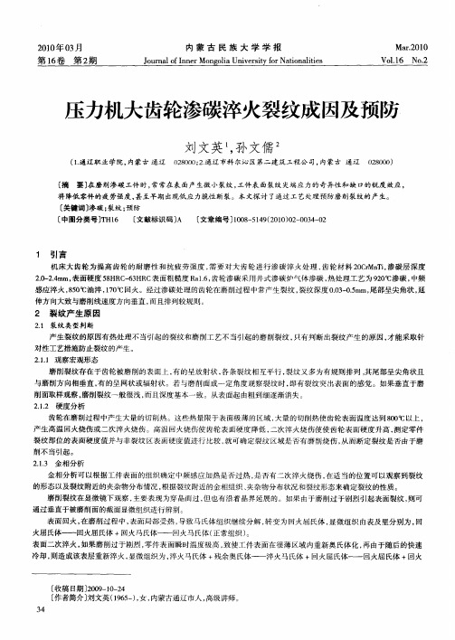 玉力机大齿轮渗碳淬火裂纹成因及预防