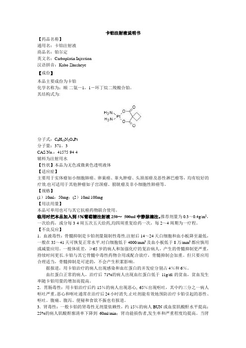 卡铂注射液说明书-铂尔定