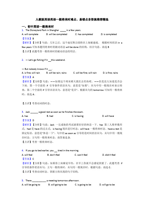 人教版英语英语一般将来时难点、易错点含答案推荐精选