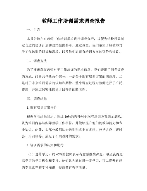 教师工作培训需求调查报告