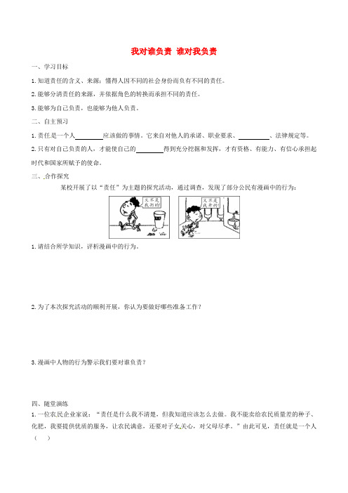 2018年八年级道德与法治上册 第三单元 勇担社会责任 第六课 责任与角色同在 第1框 我对谁负责 谁对我负责学