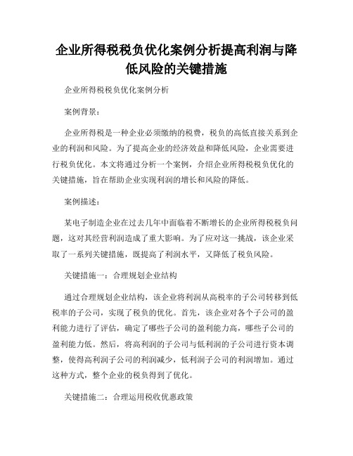 企业所得税税负优化案例分析提高利润与降低风险的关键措施