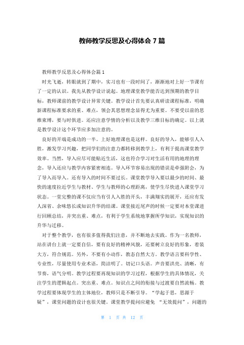 教师教学反思及心得体会7篇