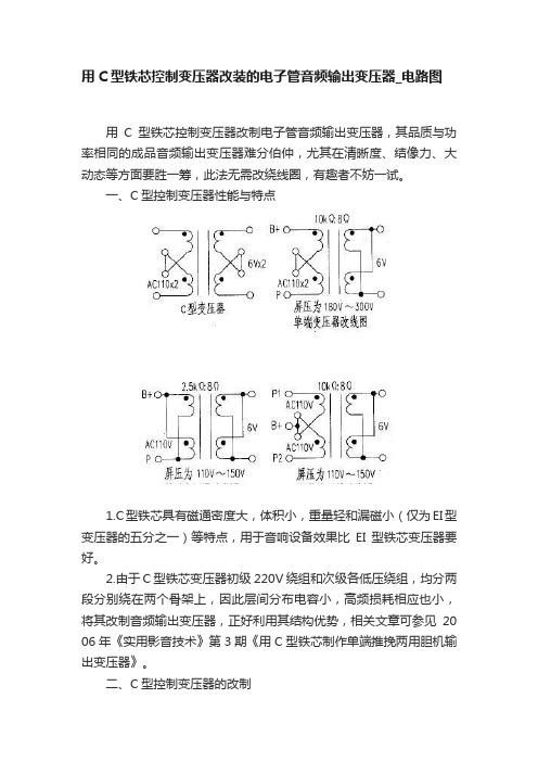 用C型铁芯控制变压器改装的电子管音频输出变压器_电路图