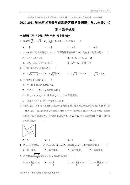 2020-2021学年河南省郑州市高新区枫杨外国语中学八年级(上)期中数学试卷  解析版