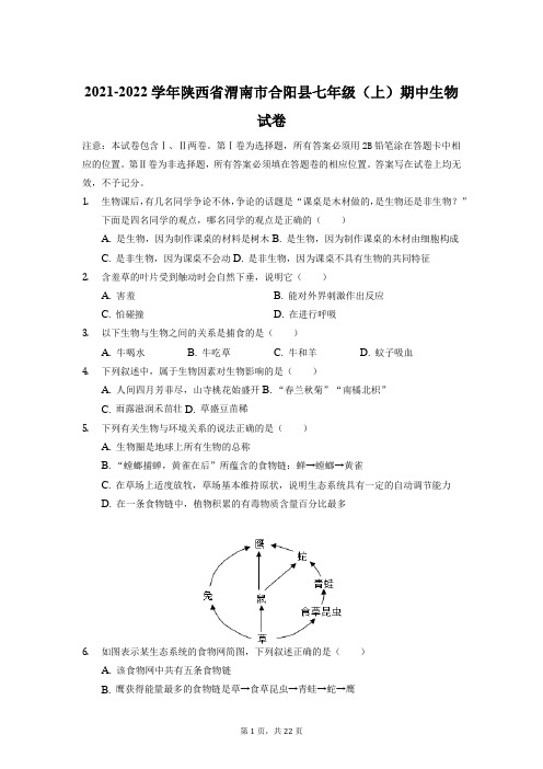 陕西省渭南市合阳县2021-2022学年七年级上学期期中生物试卷