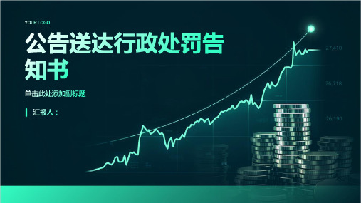 公告送达行政处罚告知书