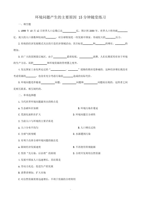 人教版高中地理必修下册环境问题产生的主要原因 15分钟随堂练习