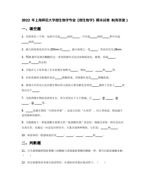 2022年上海师范大学微生物学专业《微生物学》期末试卷B(有答案)