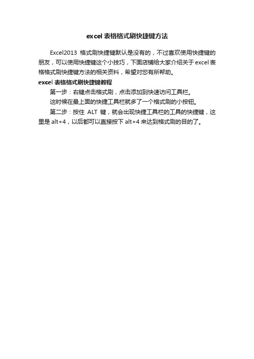 excel表格格式刷快捷键方法