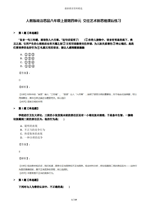 人教版政治思品八年级上册第四单元 交往艺术新思维课后练习