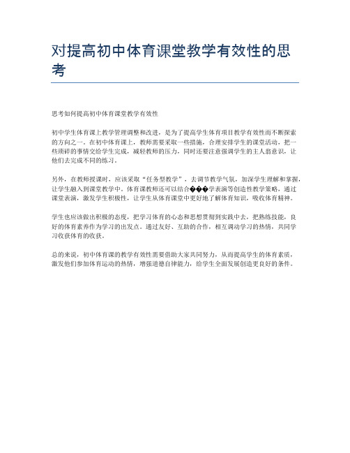 对提高初中体育课堂教学有效性的思考