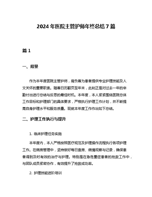 2024年医院主管护师年终总结7篇