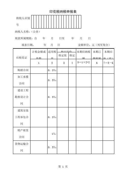 印花税纳税申报表-3页文档资料