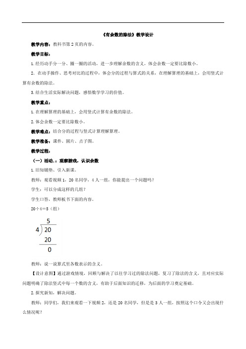 新北京版二下数学：《有余数的除法》教案