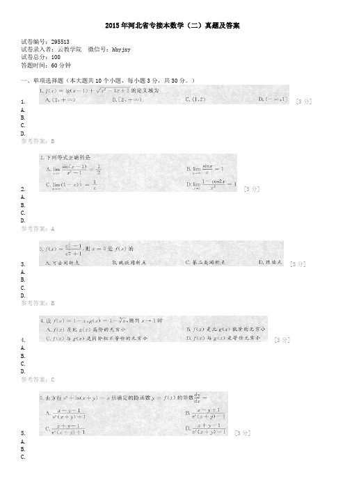 河北省专接本考试数学(二)真题及答案