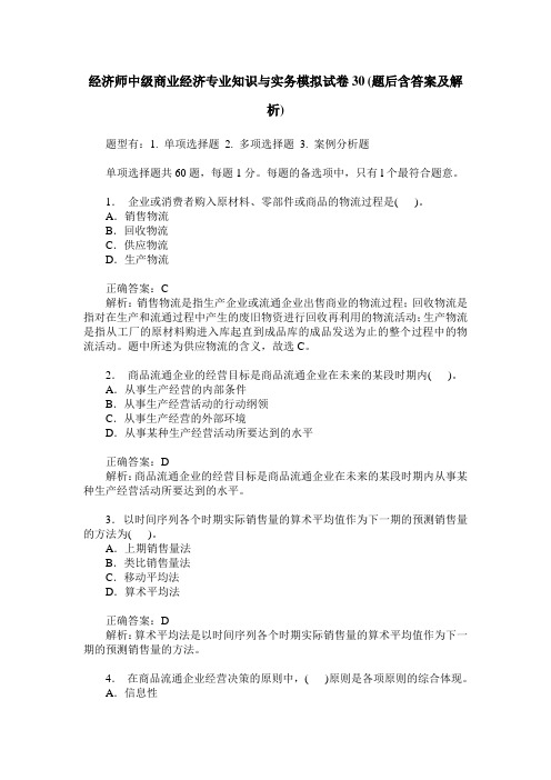 经济师中级商业经济专业知识与实务模拟试卷30(题后含答案及解析)