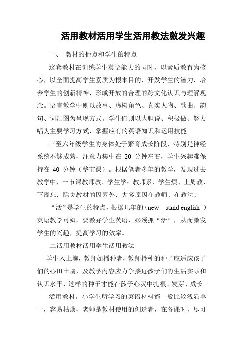 活用教材活用学生活用教法激发兴趣