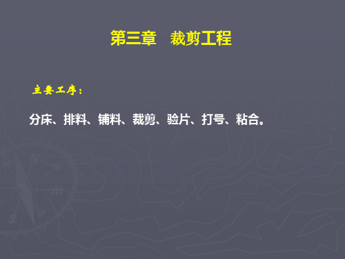 第三章 裁剪工程.ppt