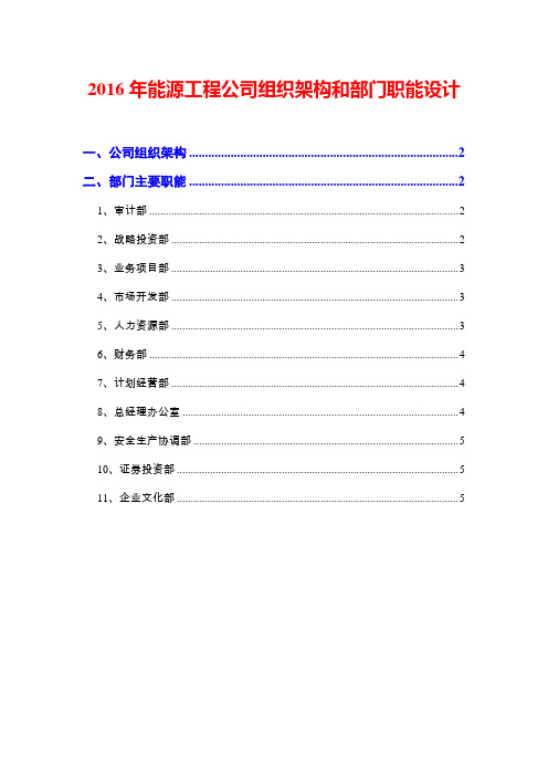 2016年能源工程公司组织架构和部门职能设计