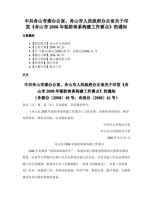 中共舟山市委办公室、舟山市人民政府办公室关于印发《舟山市2006年惩防体系构建工作要点》的通知