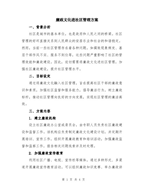 廉政文化进社区管理方案