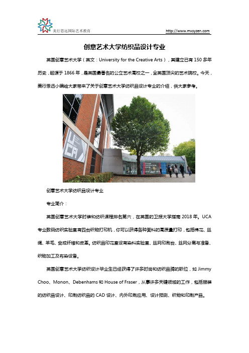 创意艺术大学纺织品设计专业