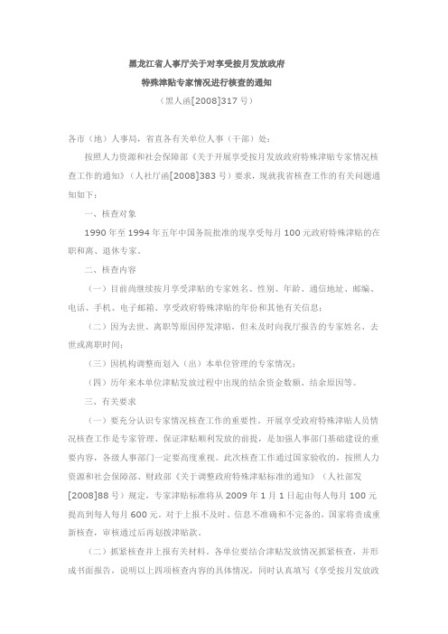 黑龙江省人事厅关于对享受按月发放政府