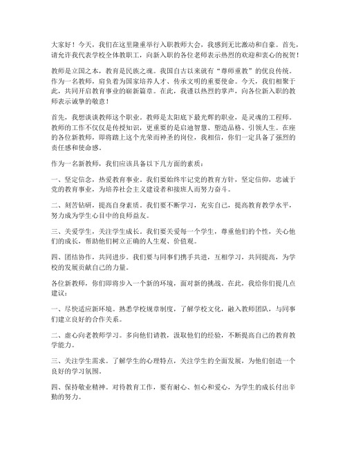 入职教师大会发言稿