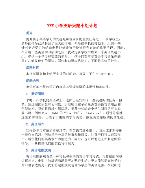 XXX小学英语兴趣小组计划 