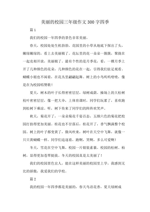 美丽的校园三年级作文300字四季