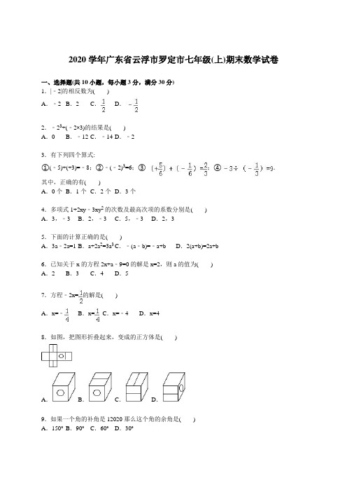 2020年云浮市罗定市人教版七年级上期末数学试卷含答案解析