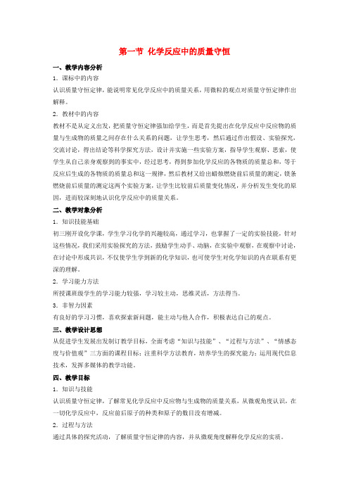 九年级化学上册 第五单元 定量研究化学反应 第一节 化学反应中的质量守恒同步教案 (新版)鲁教版