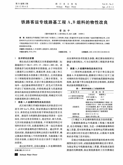 铁路客运专线路基工程A、B组料的物性改良