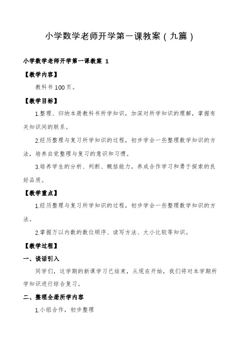 小学数学老师开学第一课教案(九篇)