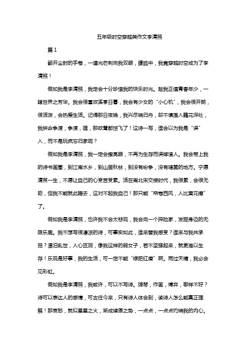 五年级时空穿越类作文李清照