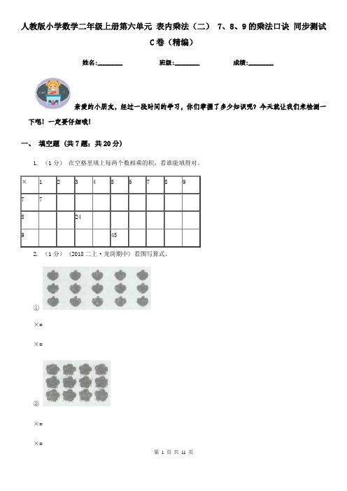 人教版小学数学二年级上册第六单元 表内乘法（二） 7、8、9的乘法口诀 同步测试C卷（精编）