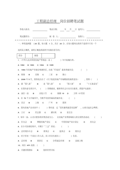 房地产企业岗位招聘笔试题题库之三(含答案)：工程副总经理