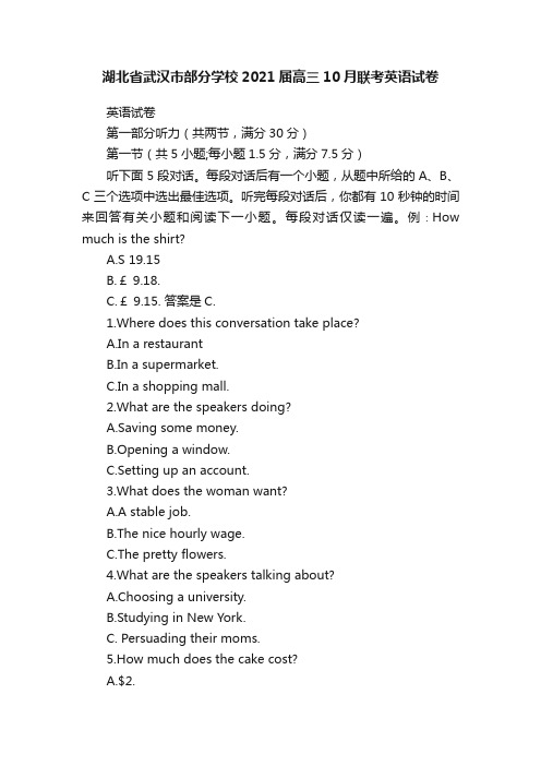 湖北省武汉市部分学校2021届高三10月联考英语试卷