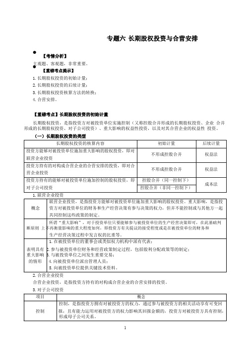 2019年CPA精讲教程-会计-34-专题六长期股权投资-长期股权投资的初始计量1