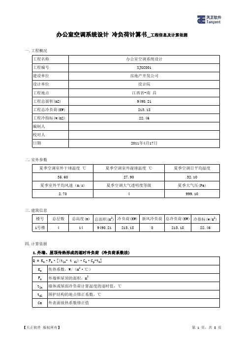 办公室空调系统设计_冷负荷计算书