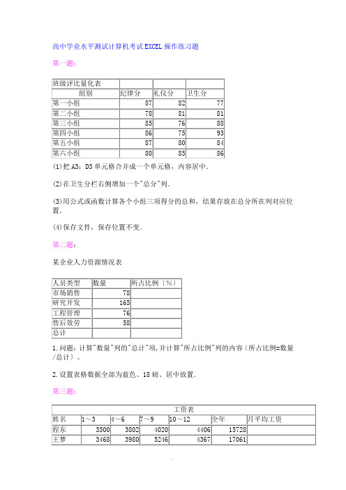 高中学业水平测试计算机考试EXCEL操作练习题 