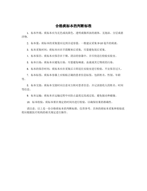 合格痰标本的判断标准