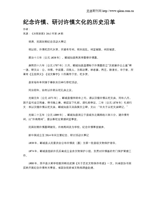 纪念许慎、研讨许慎文化的历史沿革