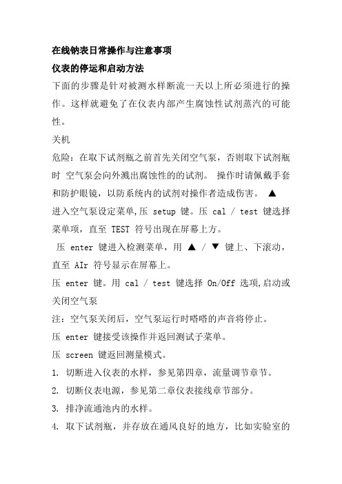 在线钠表日常操作与注意事项