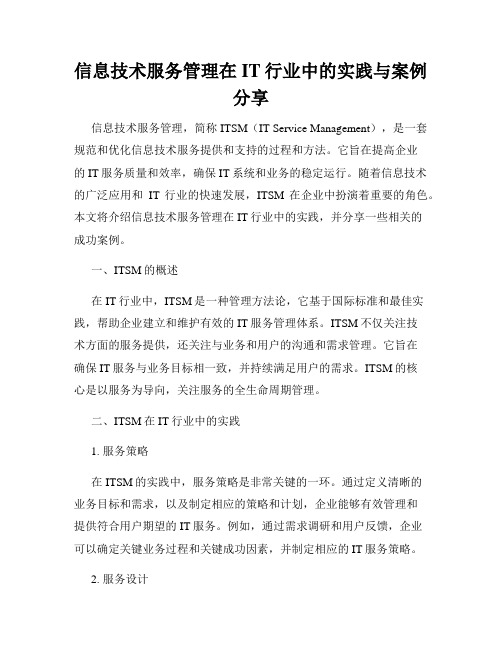 信息技术服务管理在IT行业中的实践与案例分享