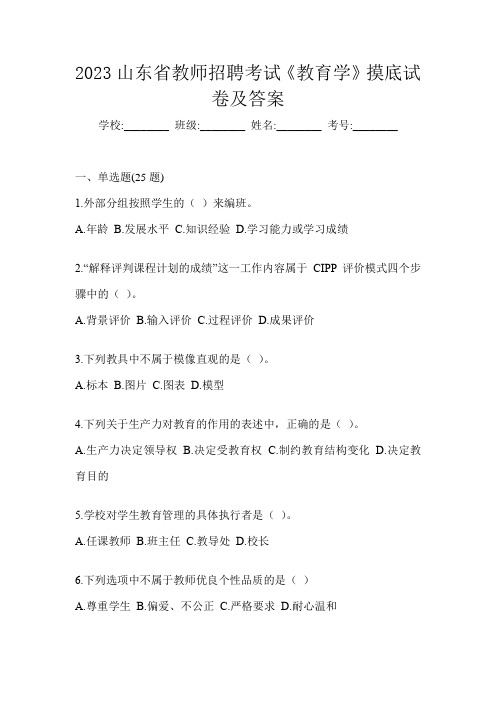 2023山东省教师招聘考试《教育学》摸底试卷及答案